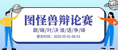 波普蓝色创意卡通辩论赛公众号封面首图