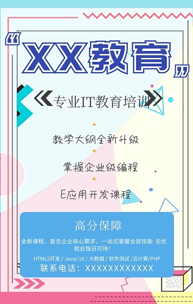 培训班教育IT蓝色简约课程手机海报