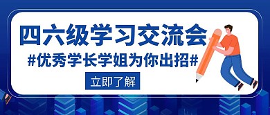 学习会语文四六级备考学长创意公众号封面