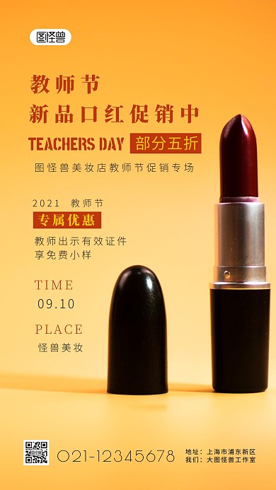 9.10教师节美妆促销简约简洁摄影图海报