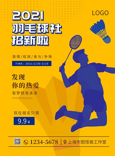 羽毛球社招新黄蓝兴趣班简约竖版海报