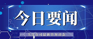 公司要闻蓝色公众号封面