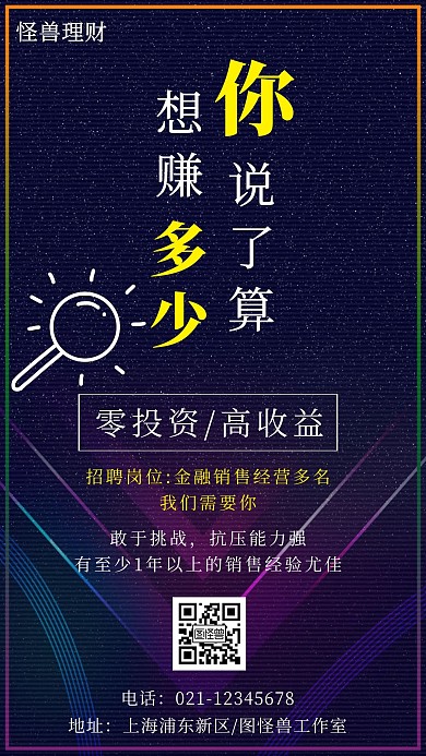 想赚多少你说了算招聘增员简约手机海报