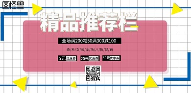 简约风格精品推荐栏宣传海报
