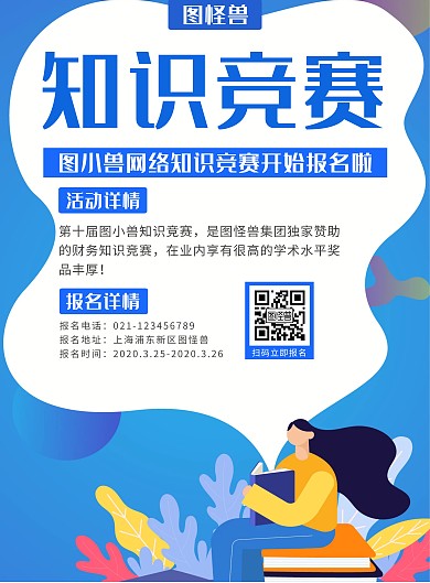 蓝色创意知识竞赛竖版海报