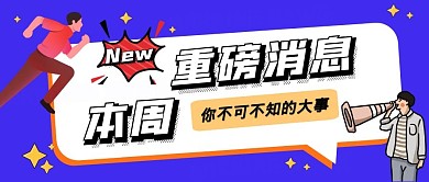 本周重磅大事喇叭蓝色卡通公众号首图