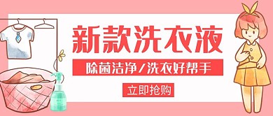 洗衣液粉色创意简约公众号封面首图