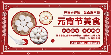 红色创意元宵节餐饮美食促销横版海报