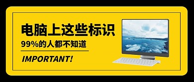 电脑标识公众号封面首图