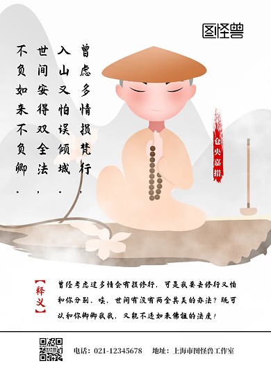 简约和尚背景仓央嘉措古诗宣传海报	