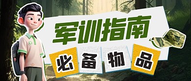校园通知军训指南必备物品公众号首图