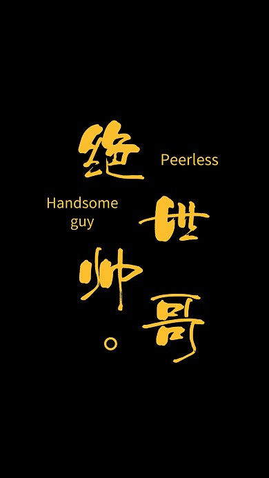 简约创意纯文字手机壁纸