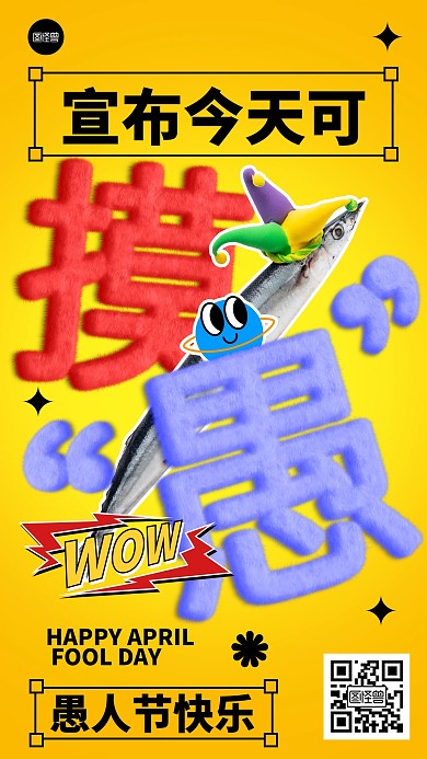 愚人节节日祝福创意今天可摸鱼毛绒海报