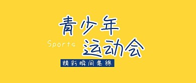 黄色简约卡通青少年运动会公众号封面