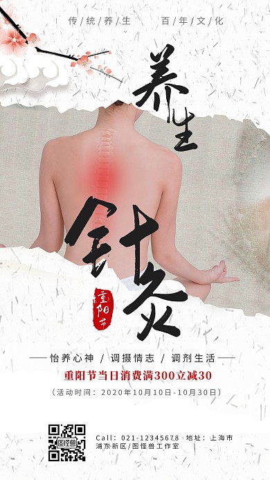 淡雅山水重阳节针灸促销优惠折扣手机海报