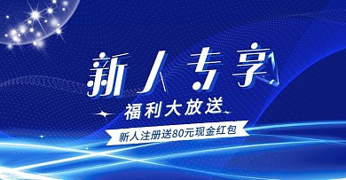 炫彩简约新人注册送好礼福利banner