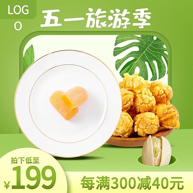 五一旅游季零食食品坚果主图psd