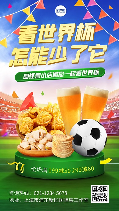 原创意世界杯零食促销宣传手机海报
