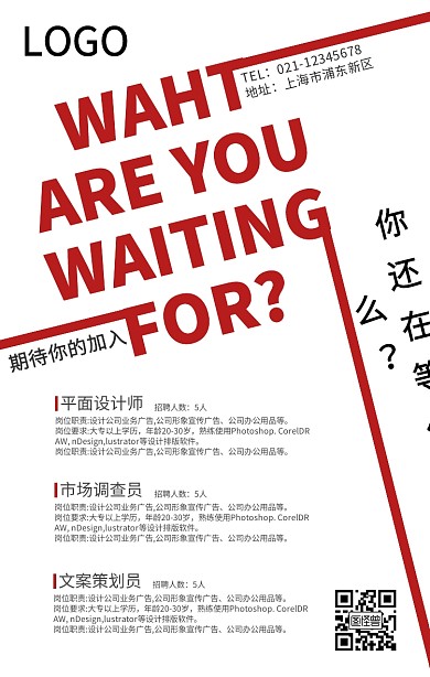 招聘你在哪你还在等什么海报