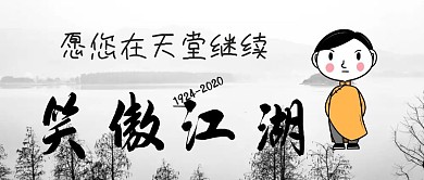 金庸逝世纪念公众号封面