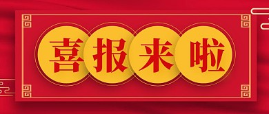 喜报模板红包封面红色喜庆