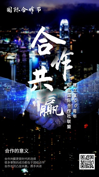 国际合作节纪念日科普知识宣传手机海报