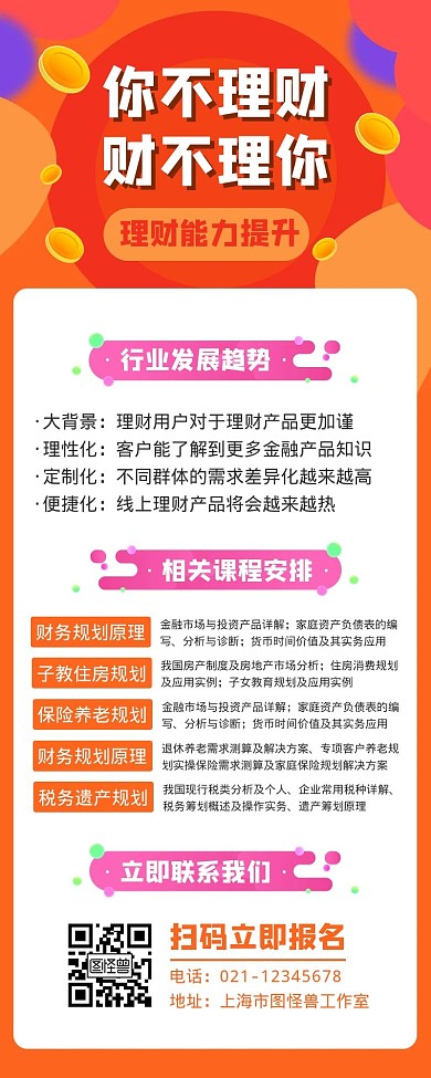 理财培训课程宣传营销长图