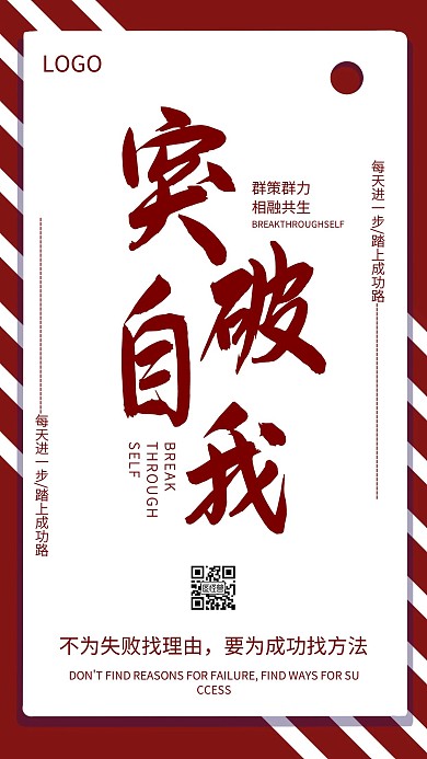 企业文化激励突破自我大气海报