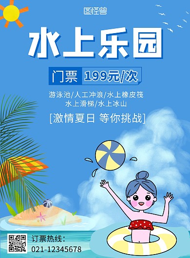 水上乐园次卡促销蓝色卡通在线海报制作
