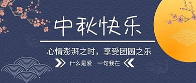 月亮梅花中秋节快乐红包公众号封面
