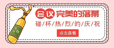 卡通简约碰杯公众号首图