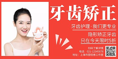 简约大气牙齿矫正创意横版海报