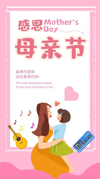 粉红母亲节乐器温馨爱心手机海报