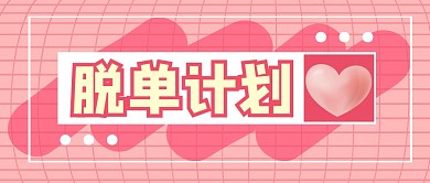 520情人节脱单计划攻略公众号封面首图