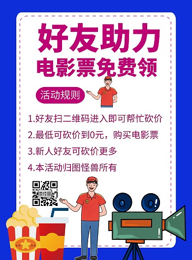 蓝色简约电影票好友助力砍价活动海报