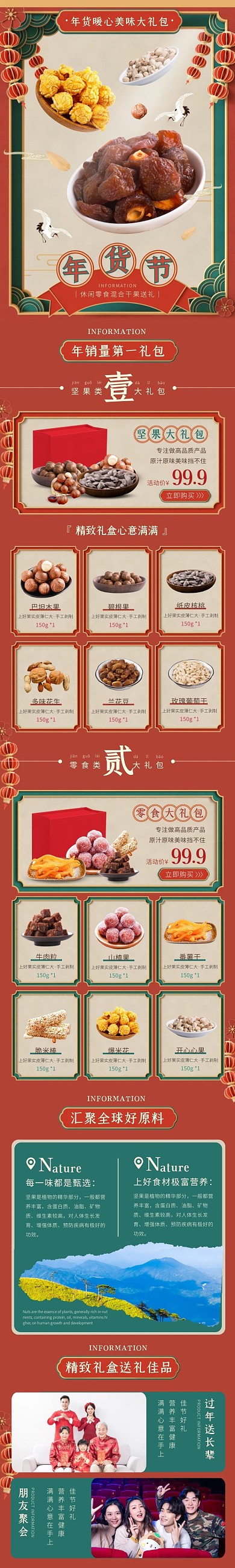 坚果礼包中国风复古红绿色年货节详情页