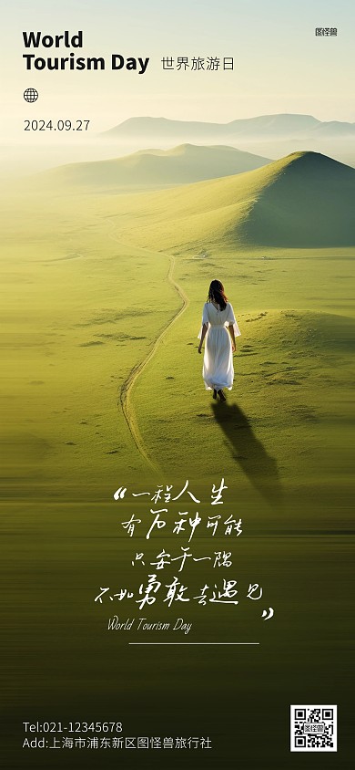 世界旅游日旅行社借势全屏海报