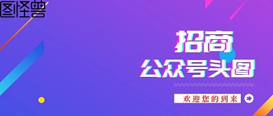 公众号头图招商红色扁平风公众号封面