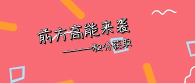 简约前方高能来袭公众号封面