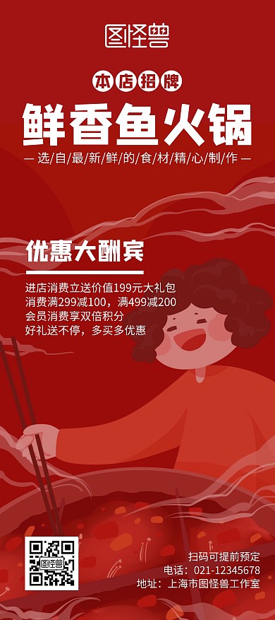 鲜香鱼火锅红色大气展架