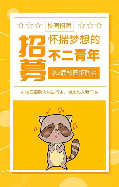 黄色简约校园招聘会海报