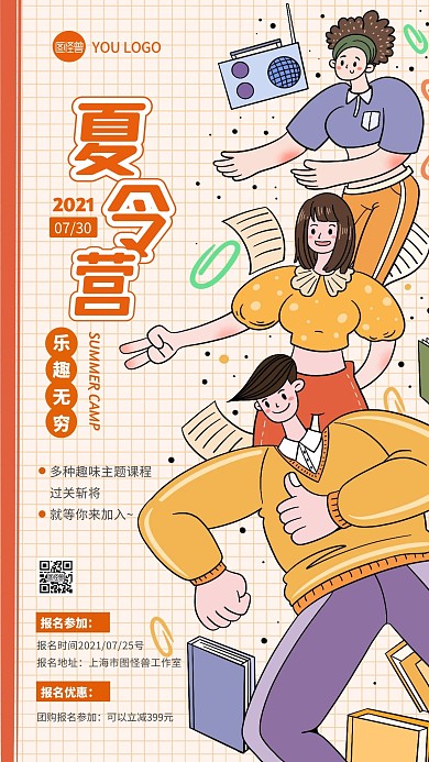 大学生夏令营活动插画风手机海报