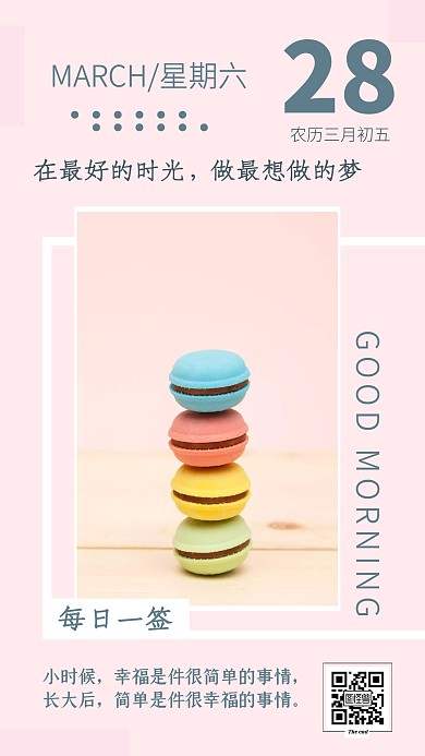 文艺小清新马卡龙早安三月底日签