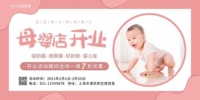 粉红色简约母婴店开业活动海报横版