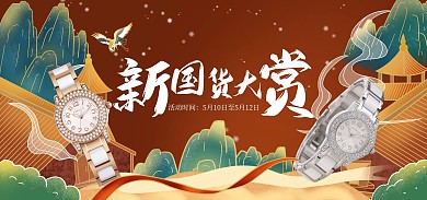 510新国货大赏国潮banner海报