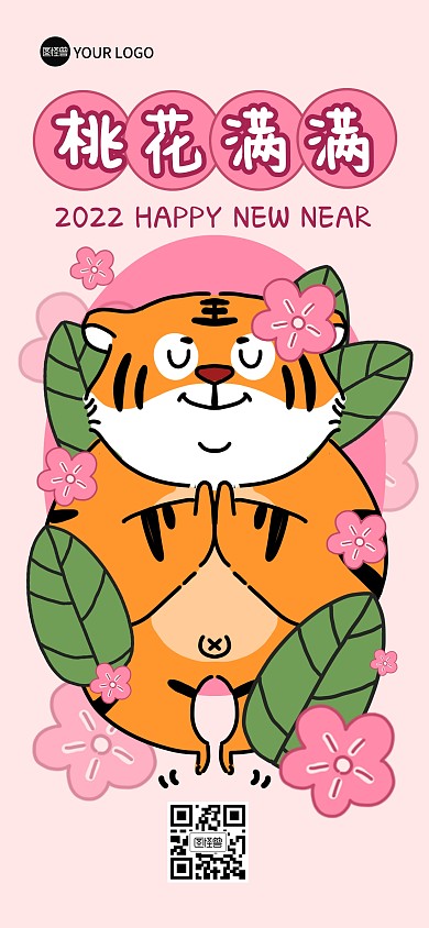 2022虎年祝福系列桃花全屏海报