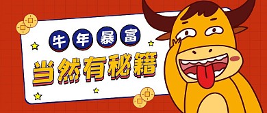牛年暴富秘籍公众号封面