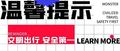 创意黑白格子温馨提示出行安全公众号封面