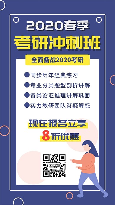 考研报班优惠手机海报