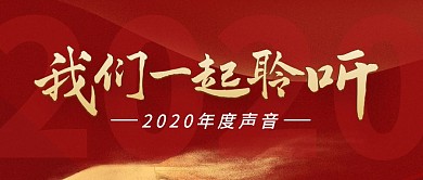 红色大气2020年度声音公众号封面首图